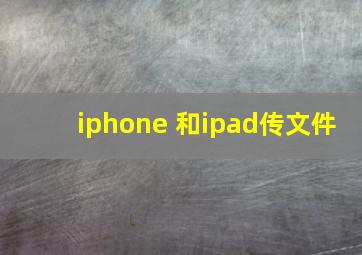 iphone 和ipad传文件